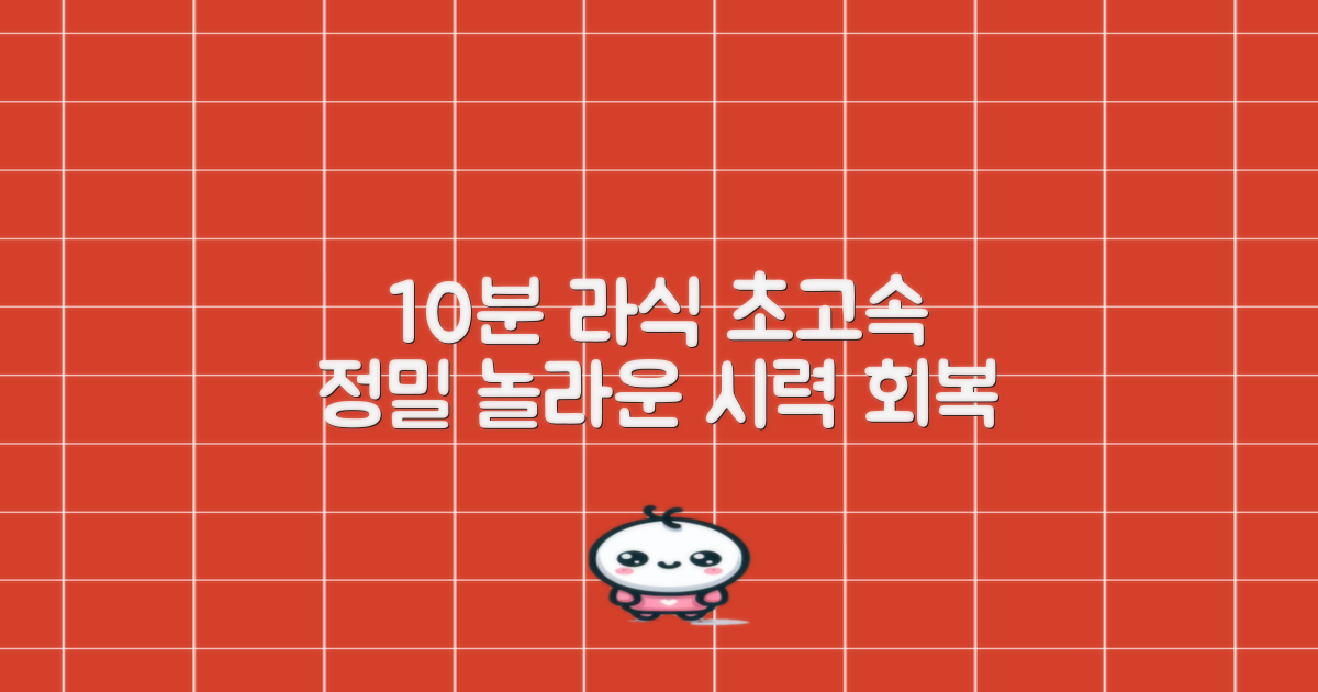 10분 내외 짧은 라식 수술 시간: 신속함과 정밀함의 균형