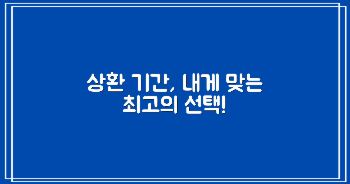 상환 기간, 나에게 맞는 방법은?