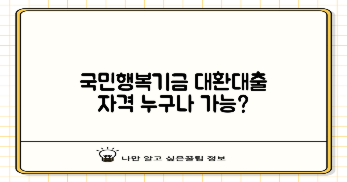 국민행복기금 대환대출, 누구에게 열릴까?