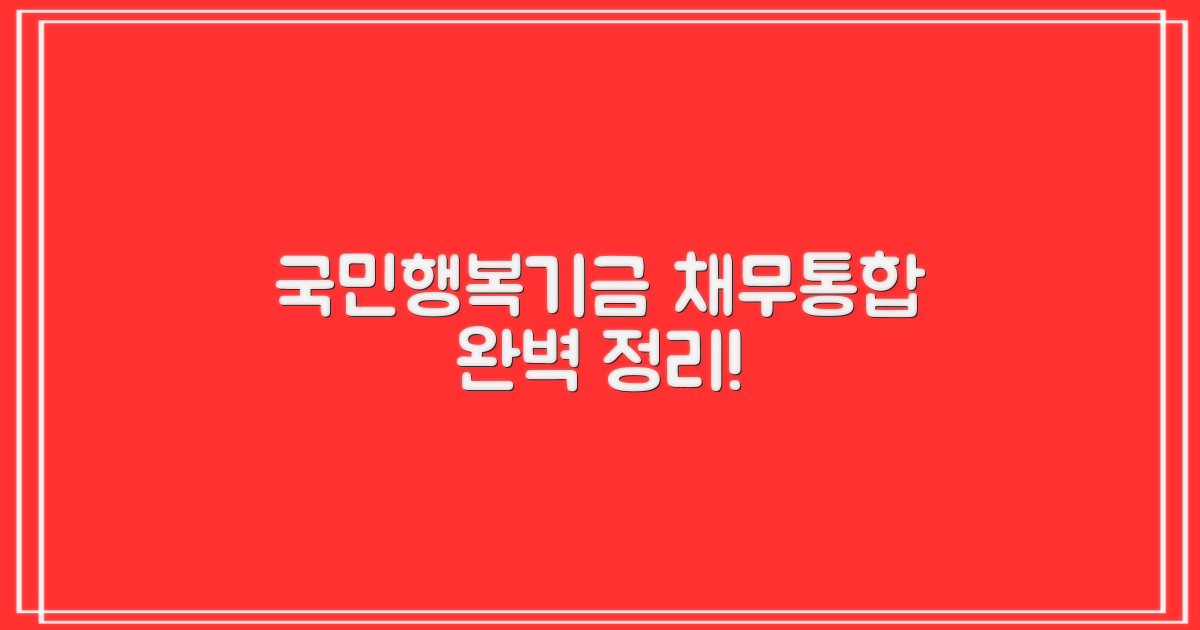 국민행복기금 채무통합: 자격, 금리, 한도, 상환 총정리!