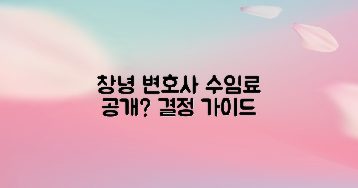 창녕 이혼전문 변호사, 수임료 공개 여부, 무엇을 선택해야 할까?