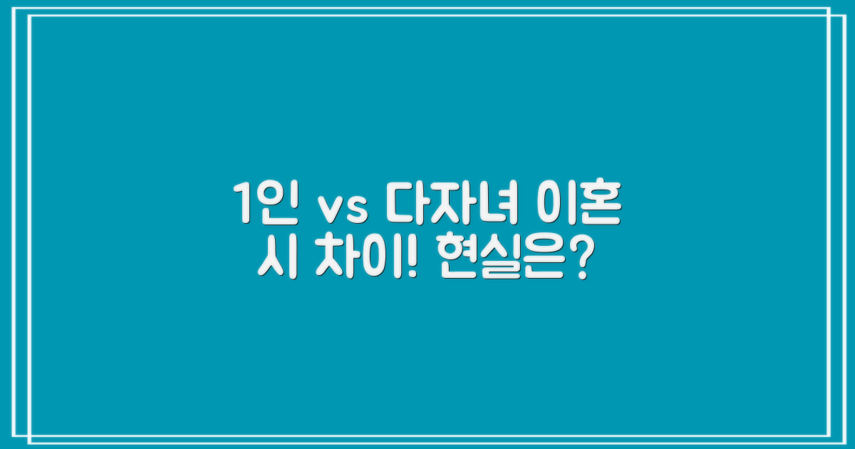 1인 가구 vs 다자녀 가구, 이혼 시 현실적인 차이는?