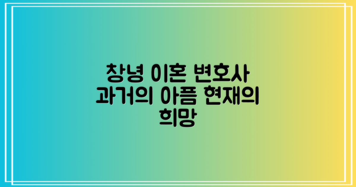 창녕 이혼 변호사, 과거 vs 현재