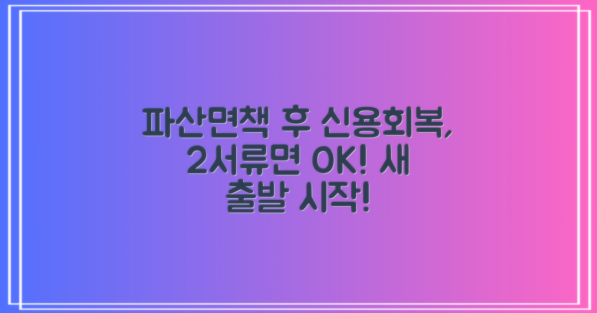 파산면책 후 신용회복: 2가지 필수 서류와 간소화된 절차로 희망 시작하기