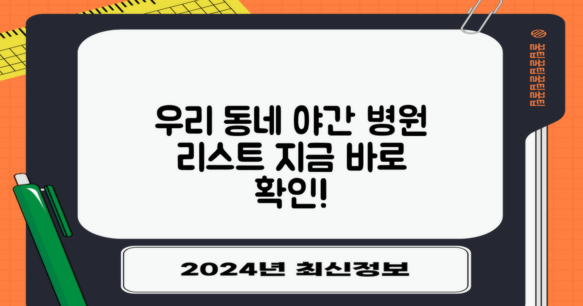 우리 동네 야간 병원 리스트를 보세요.