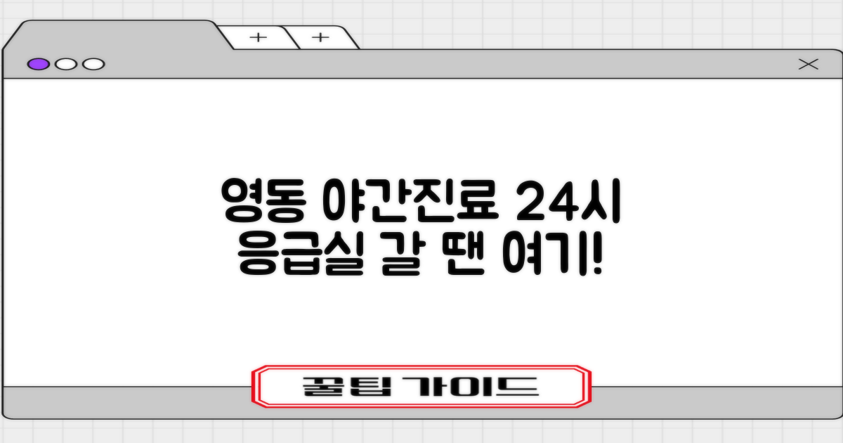 영동 야간진료 병원, 24시 응급실 갈 때 어디로 갈까?
