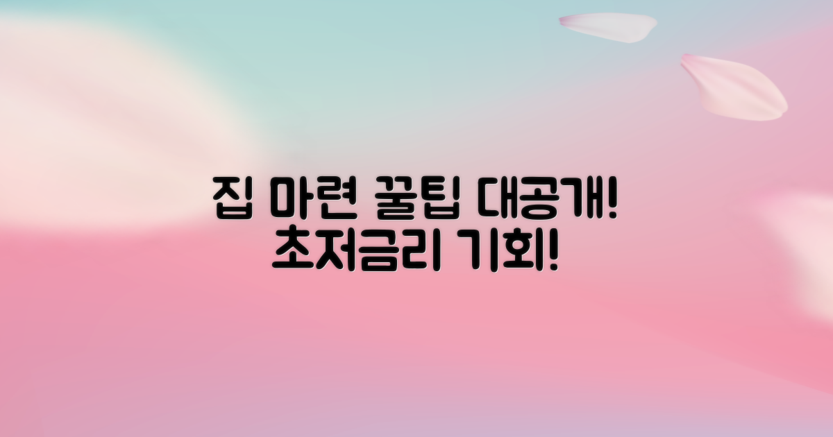 현명한 주택 자금 마련 전략은?