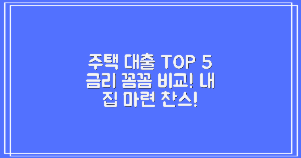 주택 구입 자금 대출 Top 5, 금리 꼼꼼히 비교할까?