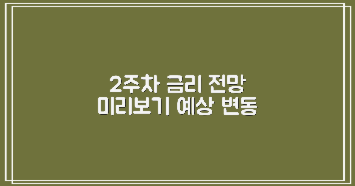 2주차 예상 금리 변동 미리보기