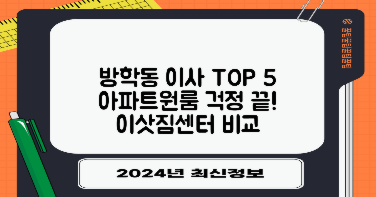 방학동 포장이사 TOP 5: 아파트/원룸 이삿짐센터, 이젠 걱정 끝!