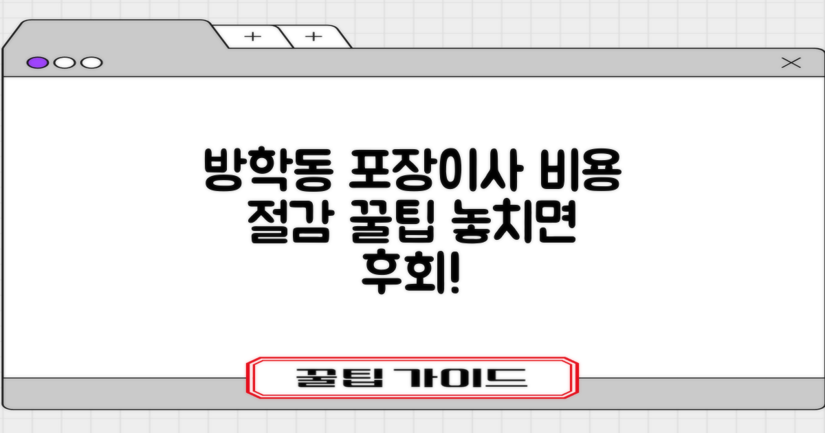 방학동 포장이사 비용 절감, 이렇게 하세요!