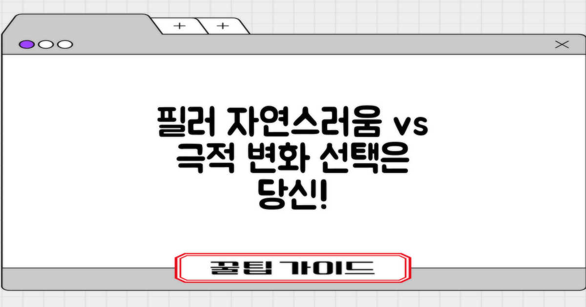 필러: 자연스러움 vs 변화