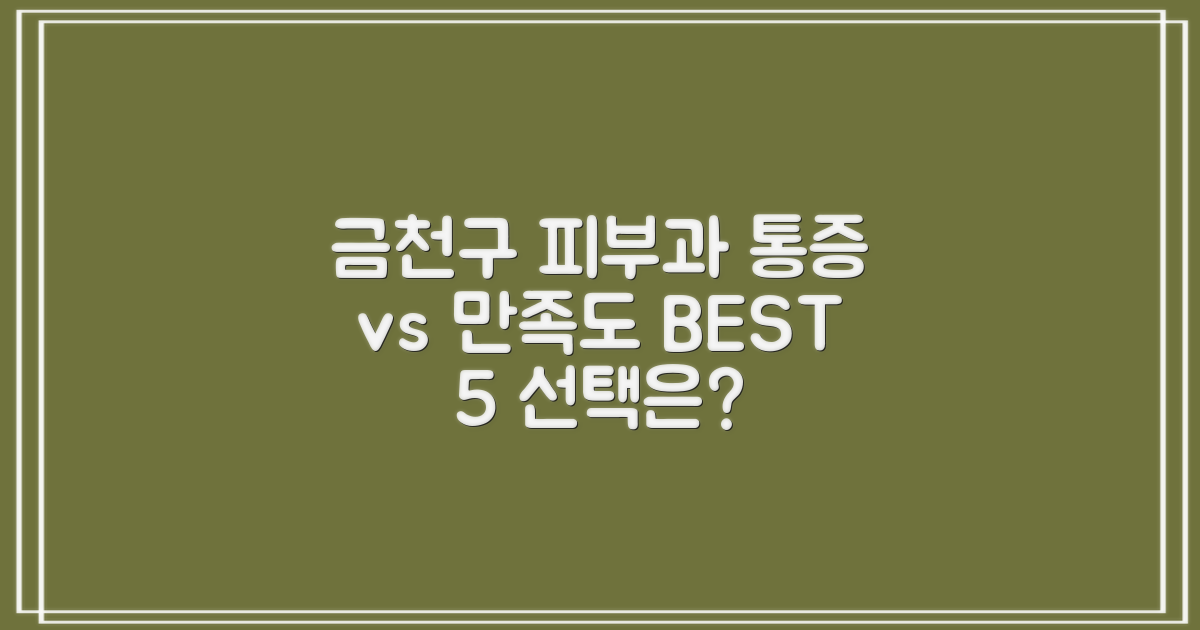 금천구 피부과 BEST 5: 통증 vs 만족도, 어떤 선택이 최선일까?