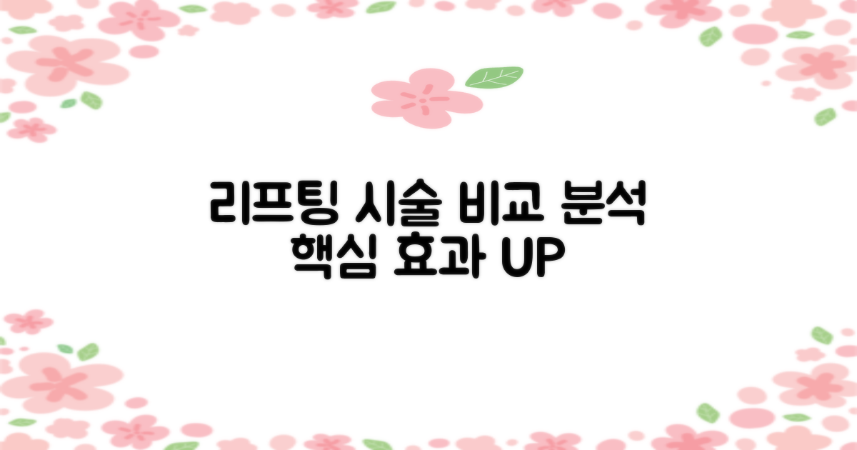 리프팅: 시술별 효과 비교