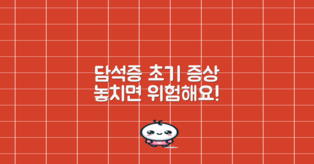 담석증 초기 증상, 놓치지 마세요