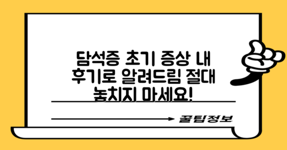 담석증 초기 증상, 제 실제 후기로 알려드려요!