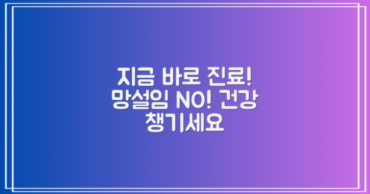 망설이지 말고 지금 바로 진료받아