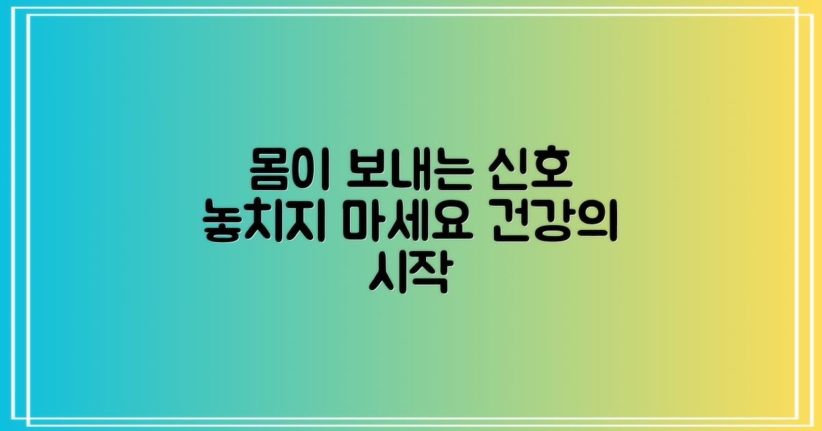 내 몸의 신호에 귀 기울여봐