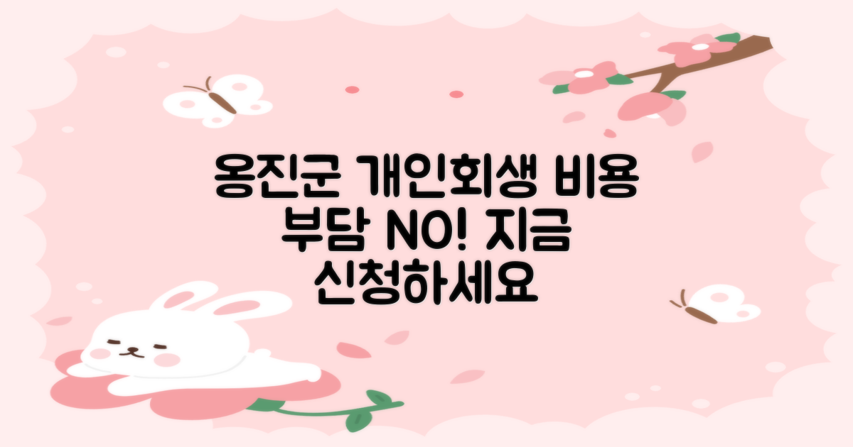 인천 옹진군 개인회생, 부담스러운 비용 때문에 망설이시나요?