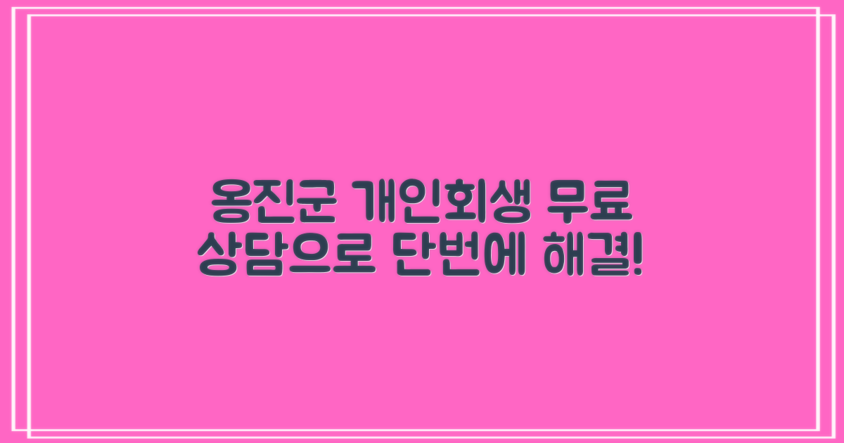 인천 옹진군 개인회생: 1가지 무료 상담으로 시작하세요