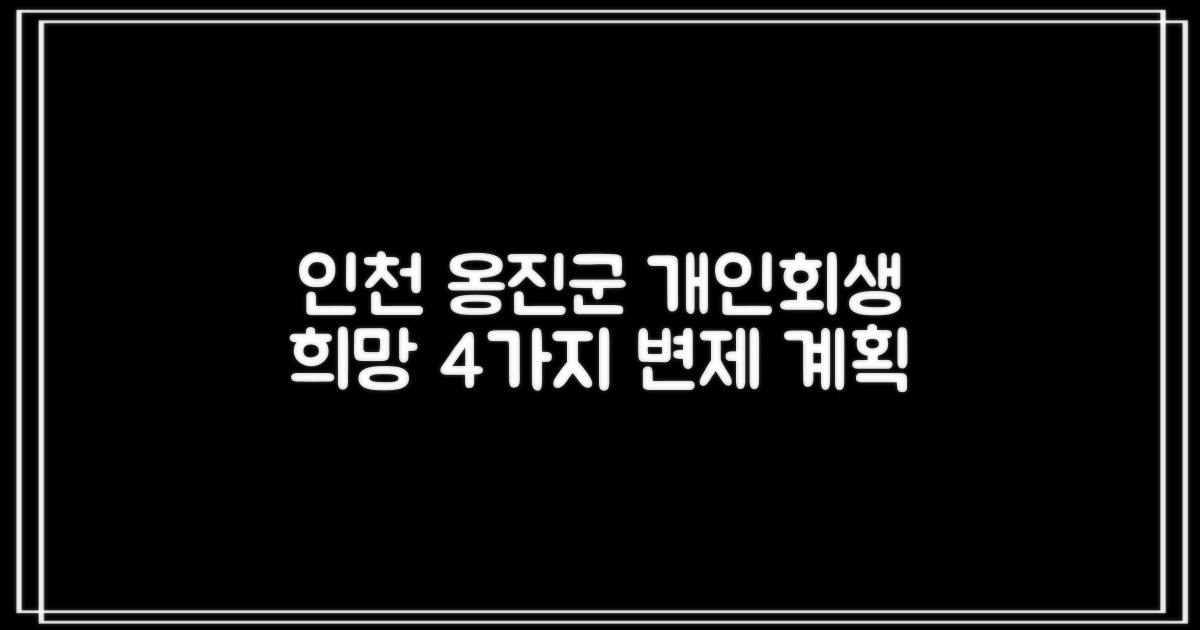 인천 옹진군 개인회생, 4가지 변제 계획으로 희망 찾기