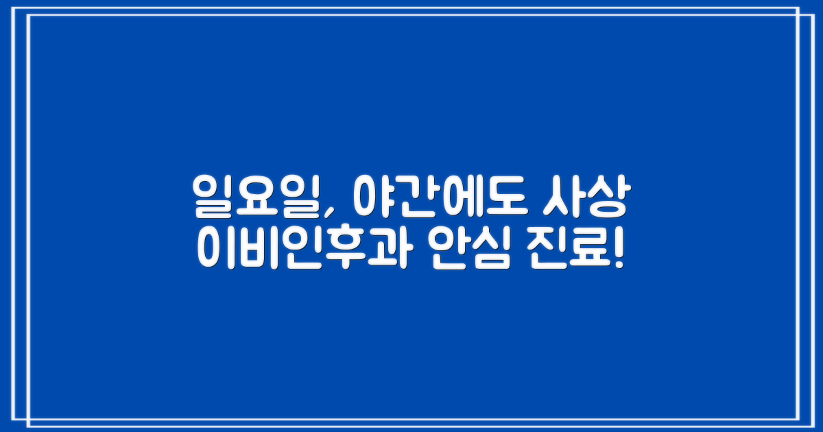 일요일, 야간에도 안심! 사상 이비인후과