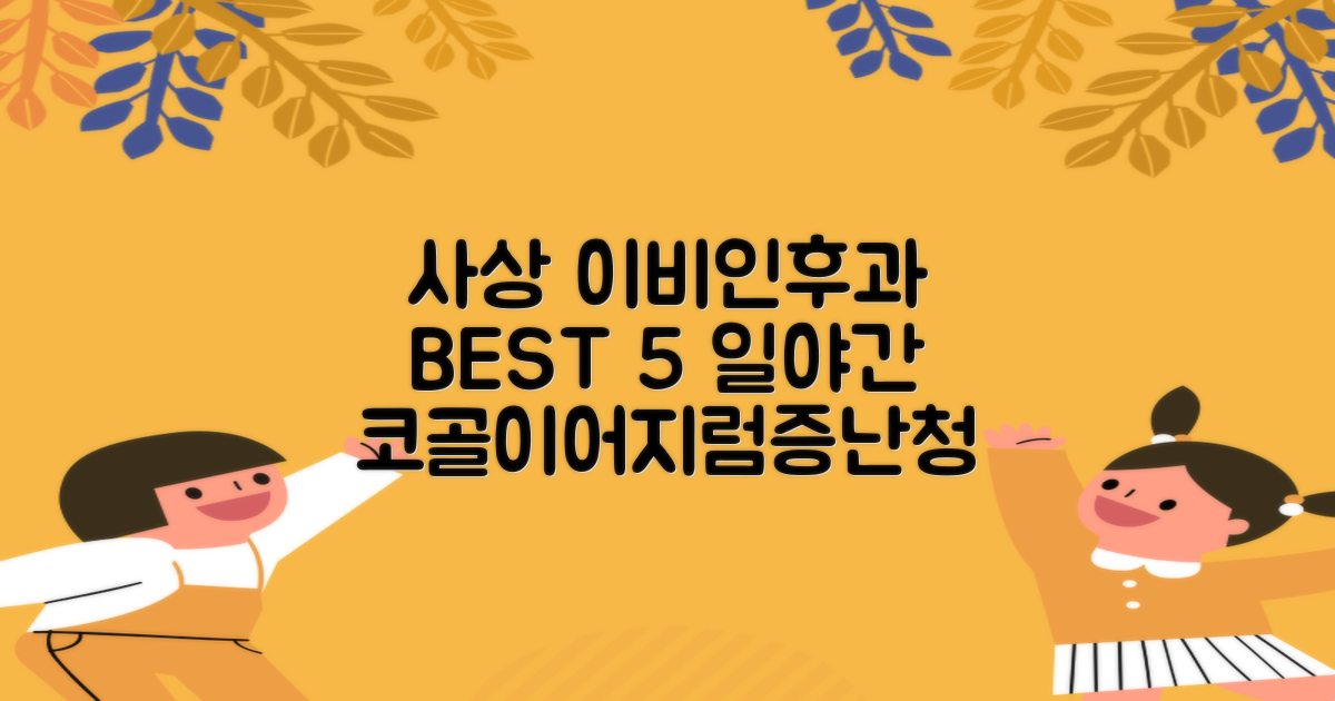 부산 사상 이비인후과 BEST 5: 일요일, 야간, 코골이, 어지럼증, 난청
