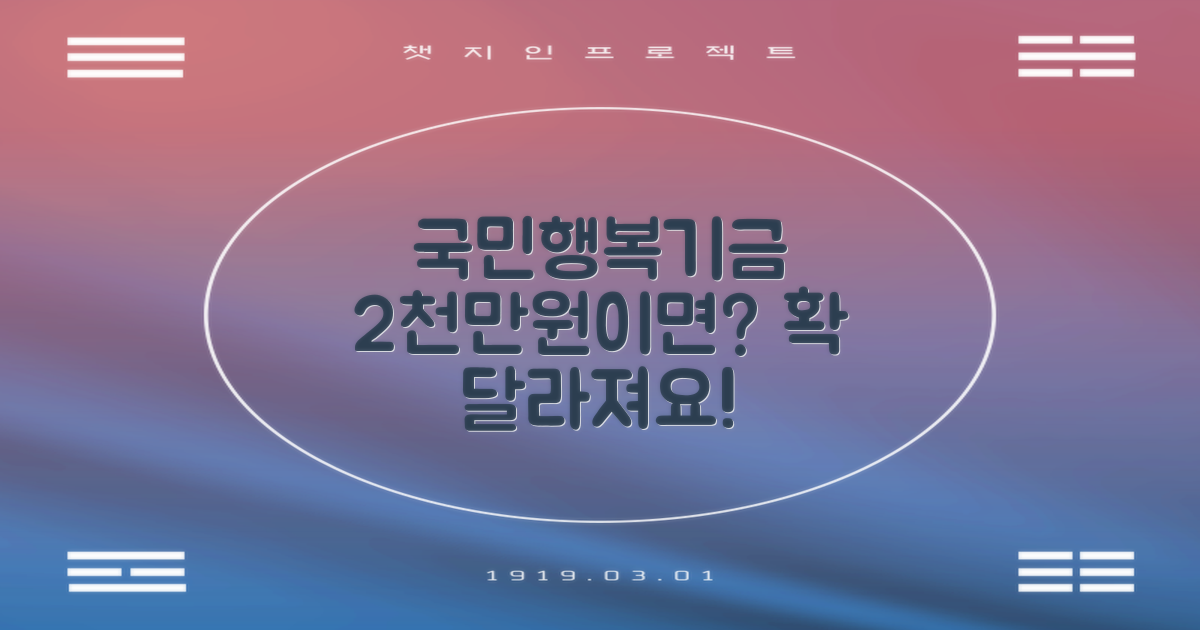 국민행복기금, 2천만원이면?