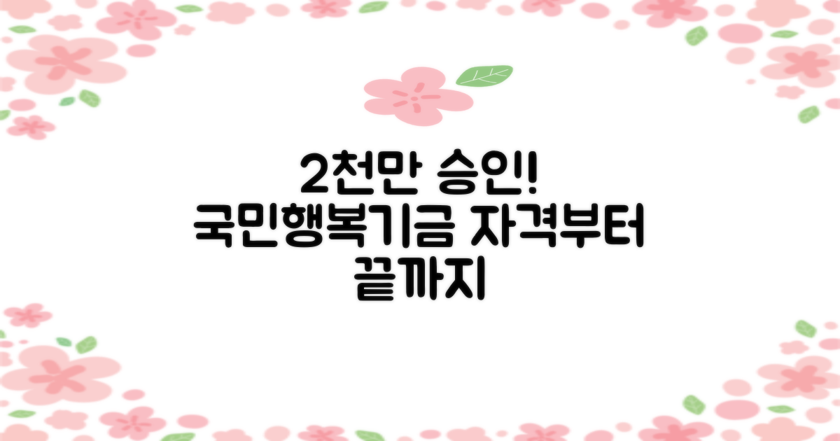 2천만원 승인, 희망 vs 현실: 국민행복기금 소액대출, 신청 자격부터 승인까지 완벽 분석