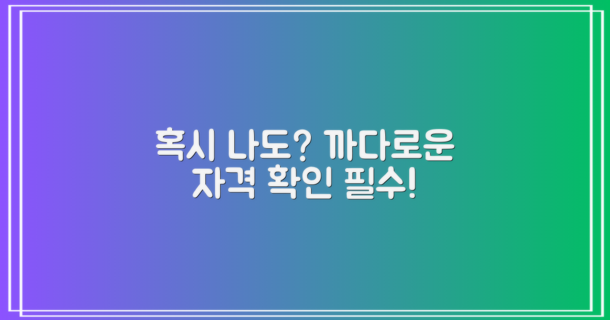 까다로운 자격, 혹시 나도?