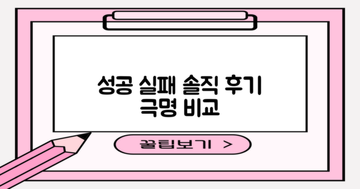 솔직 후기, 성공과 실패
