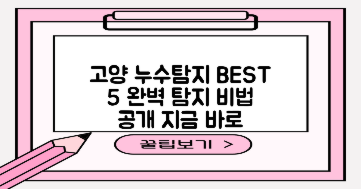 고양 덕양 누수탐지 BEST 5, 완벽하게 알아보는 법