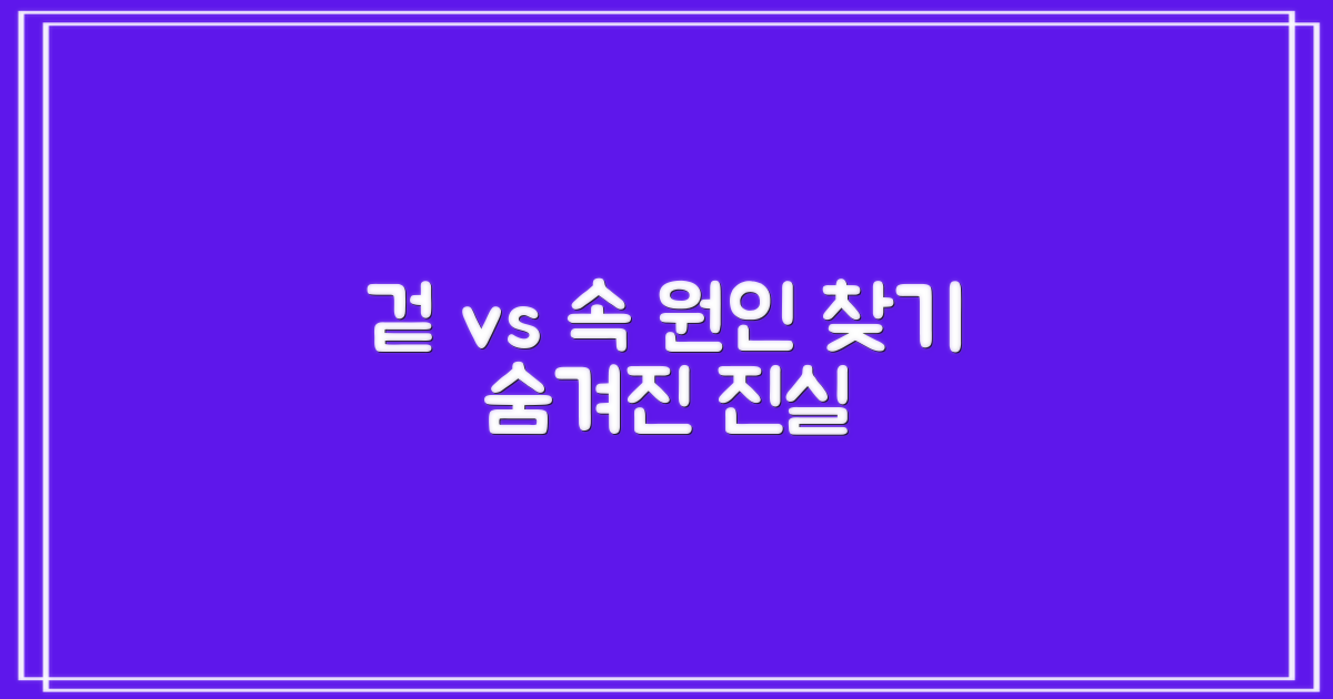 겉으로 보이는 증상 vs 속 깊은 원인