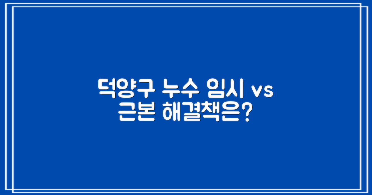 임시방편 vs 근본적인 문제 해결: 고양시 덕양구 누수, 어떻게 접근해야 할까?