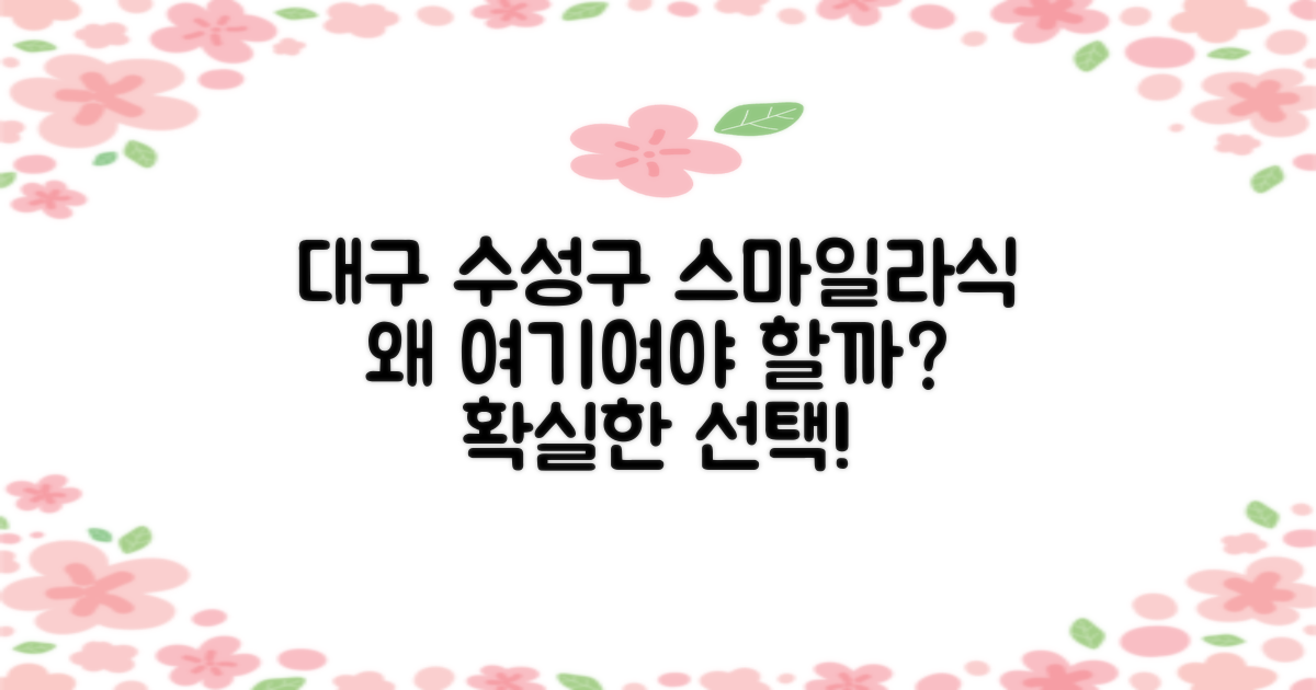 스마일라식, 왜 대구 수성구에서 찾아야 할까요?