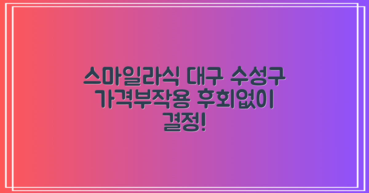 대구 수성구 스마일라식: 가격, 부작용, 꼼꼼히 살펴보고 결정하세요!