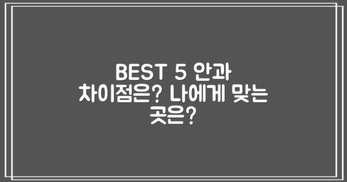 BEST 5 안과, 무엇이 다를까요?