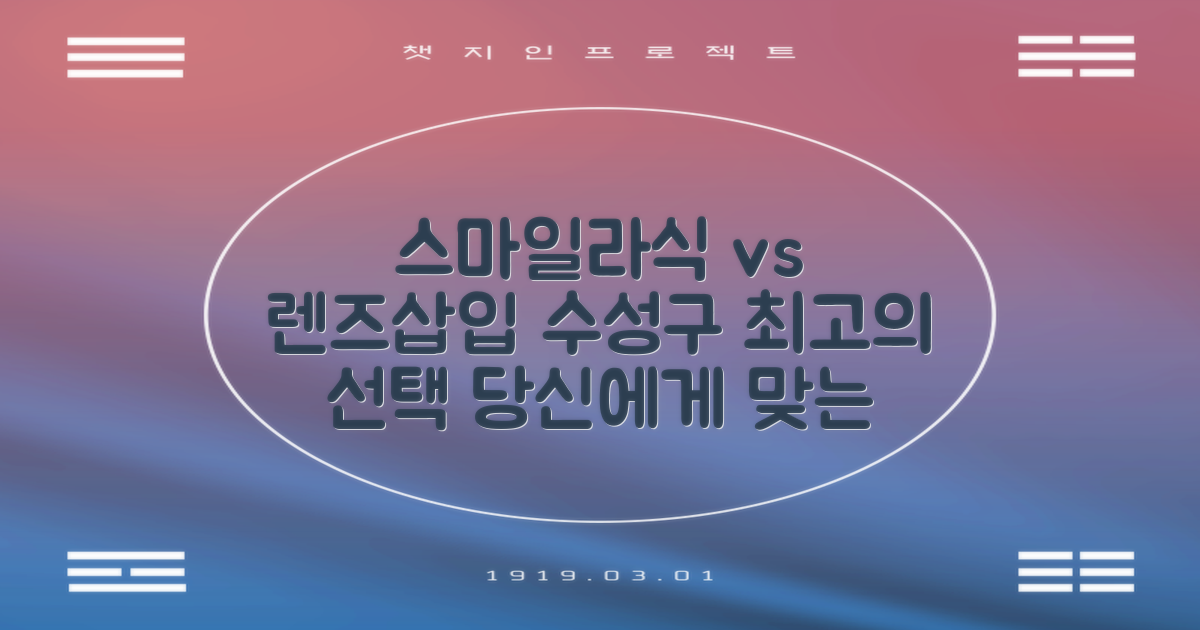 대구 수성구 스마일라식, 렌즈삽입술: 당신에게 맞는 선택은?