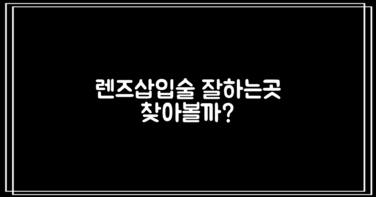 렌즈삽입술, 어디가 잘할까?
