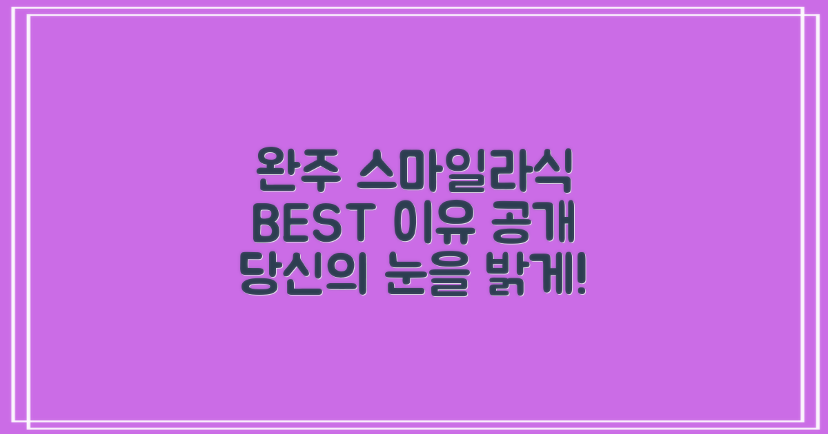 완주 스마일라식/라섹, 왜 BEST일까?
