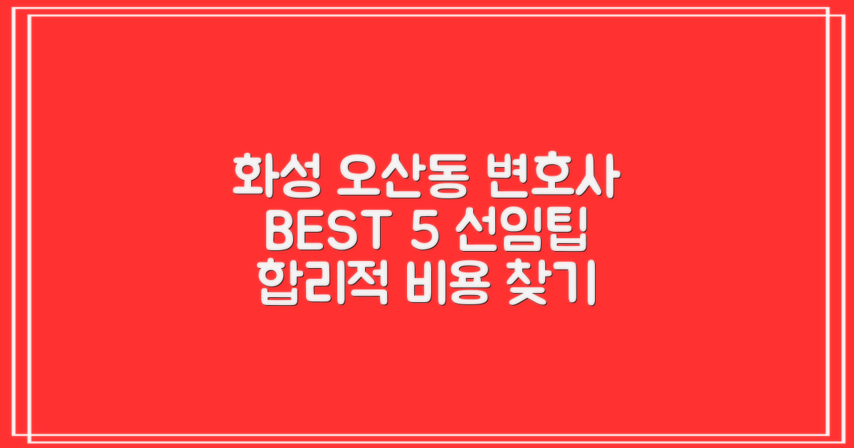 화성 오산동 변호사 BEST 5: 합리적인 선임 비용, 이렇게 따져보자
