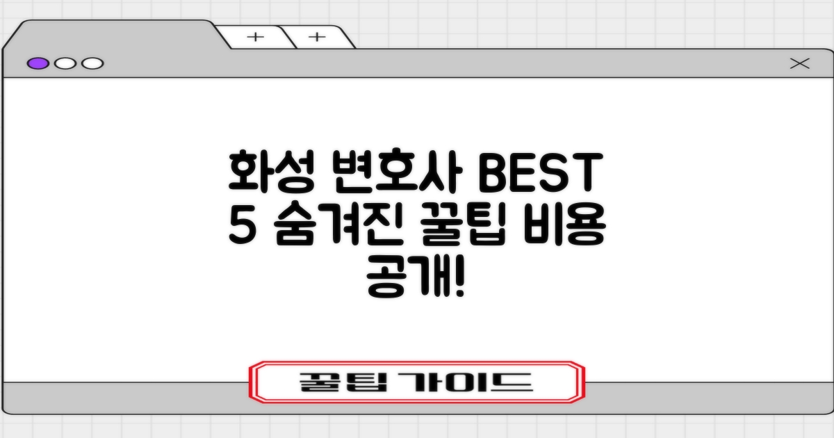 화성 오산동 변호사 BEST 5: 숨겨진 꿀팁과 비용 공개!