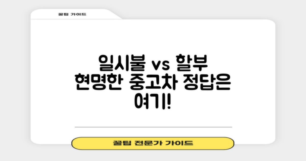 일시불 vs 할부, 당신의 현명한 중고차 구매 선택 가이드