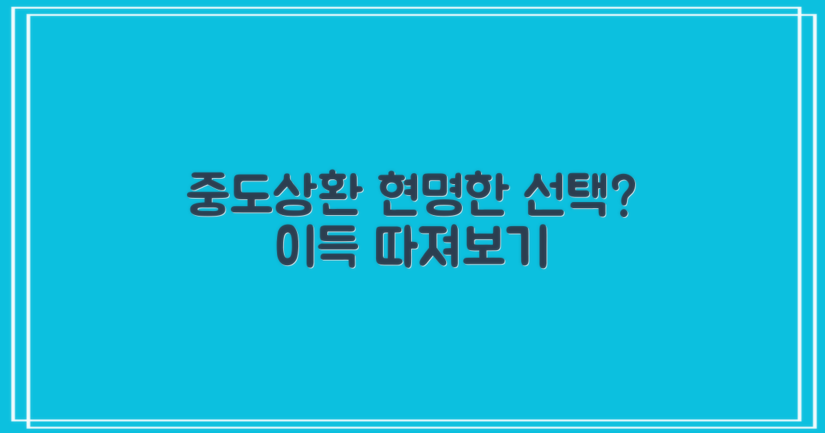 중도상환, 현명한 선택은?