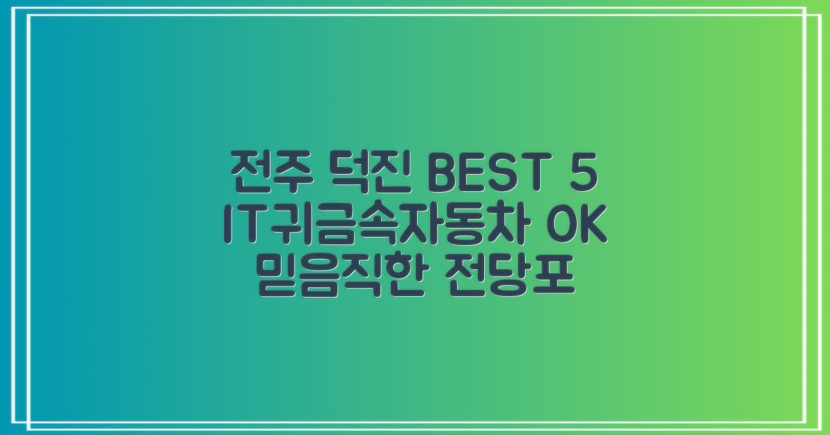 전주 덕진 전당포 BEST 5: IT, 귀금속, 자동차 담보 OK!