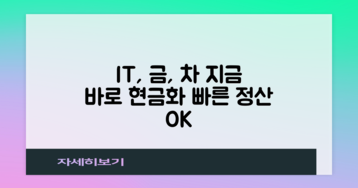 IT, 귀금속, 자동차 즉시 현금화