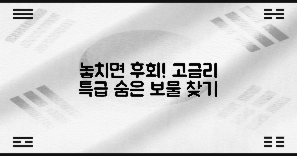 숨은 고금리 상품 찾기