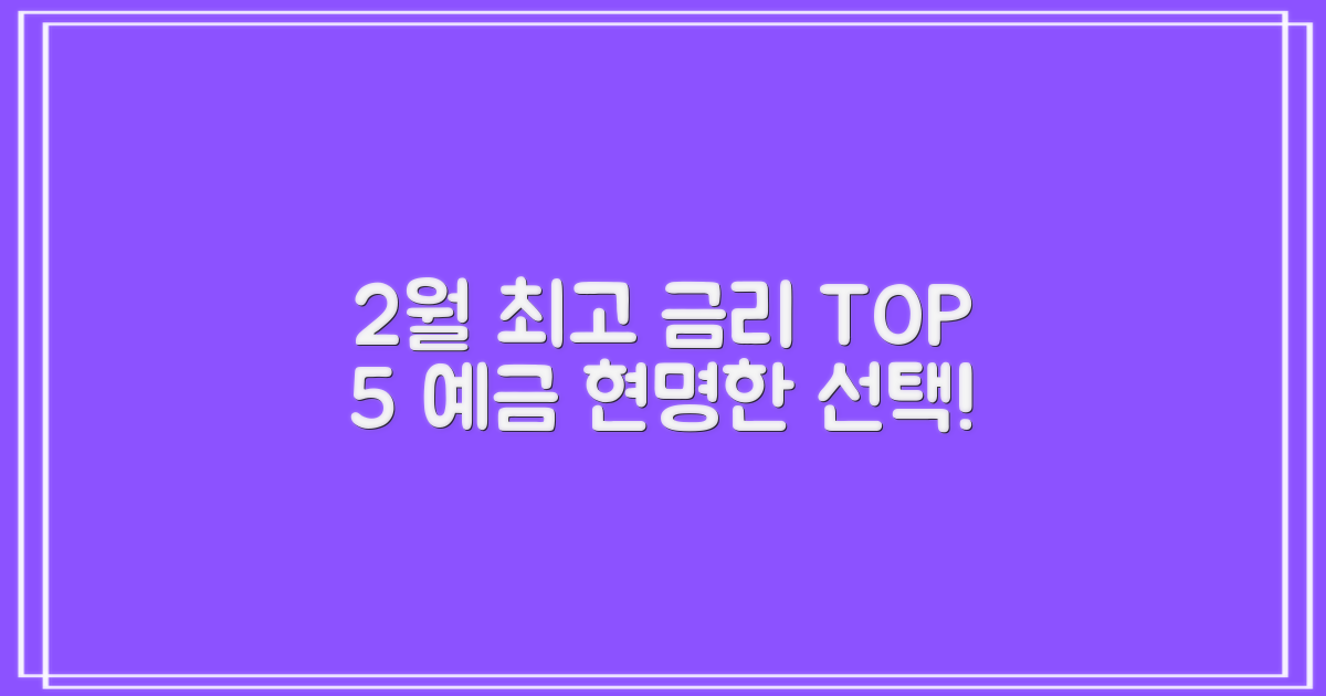 2월 최고 예금금리 5곳 비교: 예금 유형별 현명한 선택 가이드