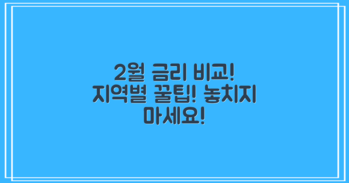 2월, 지역별 예금 금리 차이, 놓치고 계신 건 아닌가요?