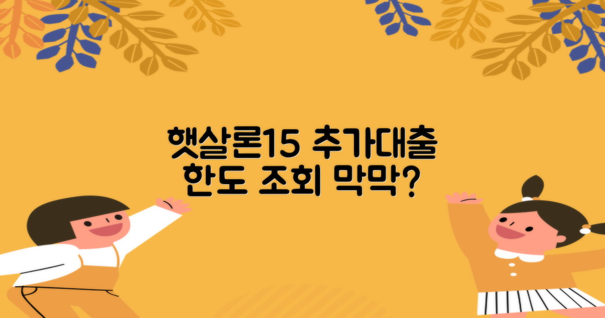 햇살론15 추가대출, 혹시 한도 조회 때문에 막막하신가요?